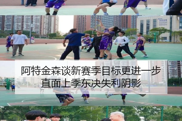 阿特金森谈新赛季目标更进一步 直面上季东决失利阴影